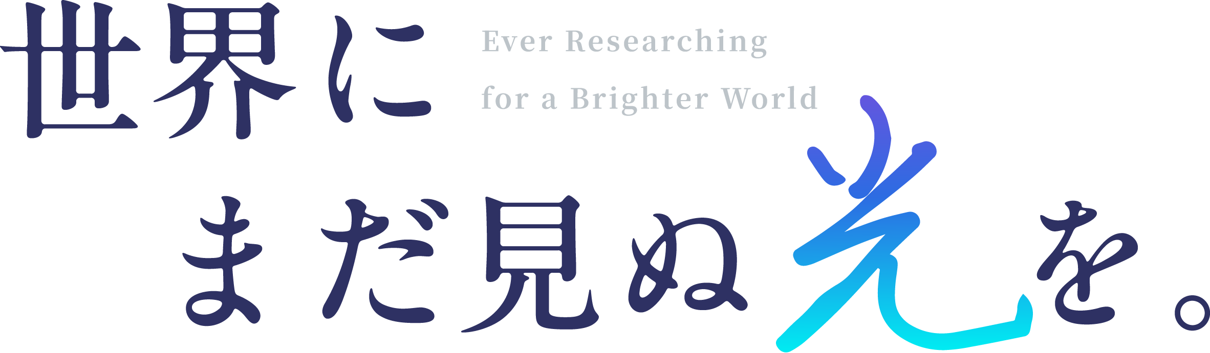 世界にまだ見ぬ光を。