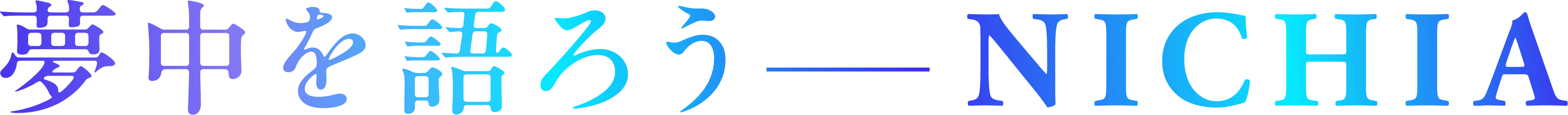 夢中を語ろう NICHIA